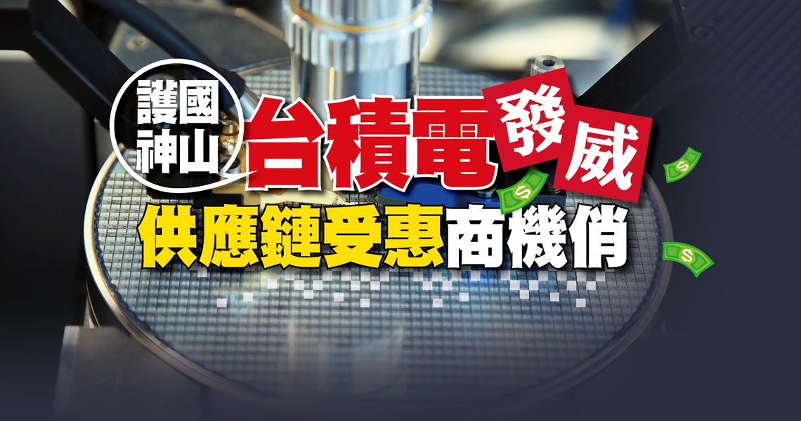 Money錢雜誌 護國神山台積電發威供應鏈受惠商機看俏 龔招健