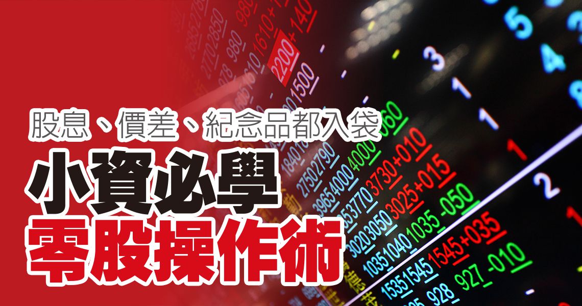 Money錢雜誌 一魚三吃 股息 價差 紀念品全入袋 零股達人教你7 年獲利5 倍 龔招健