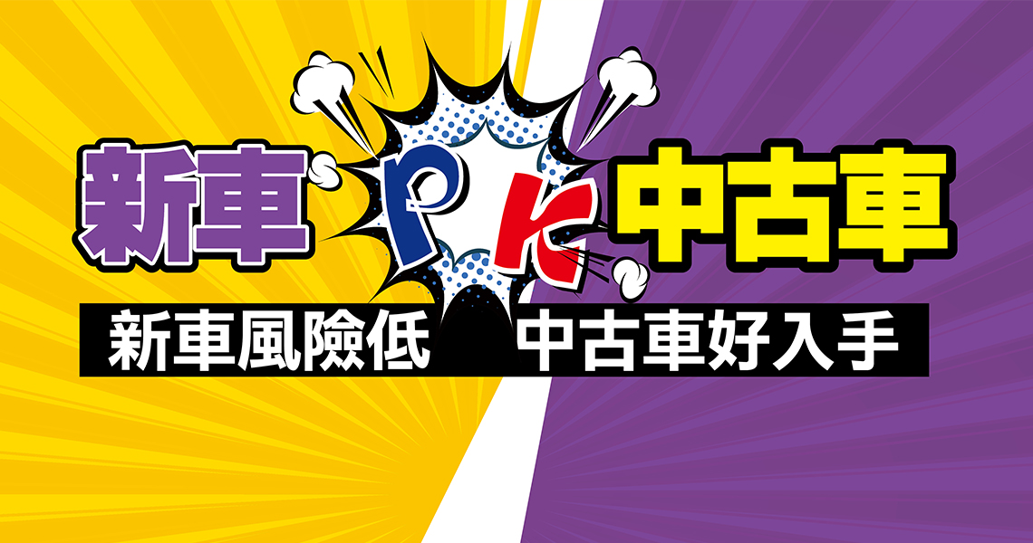 Money錢雜誌 新車pk中古車 施博文