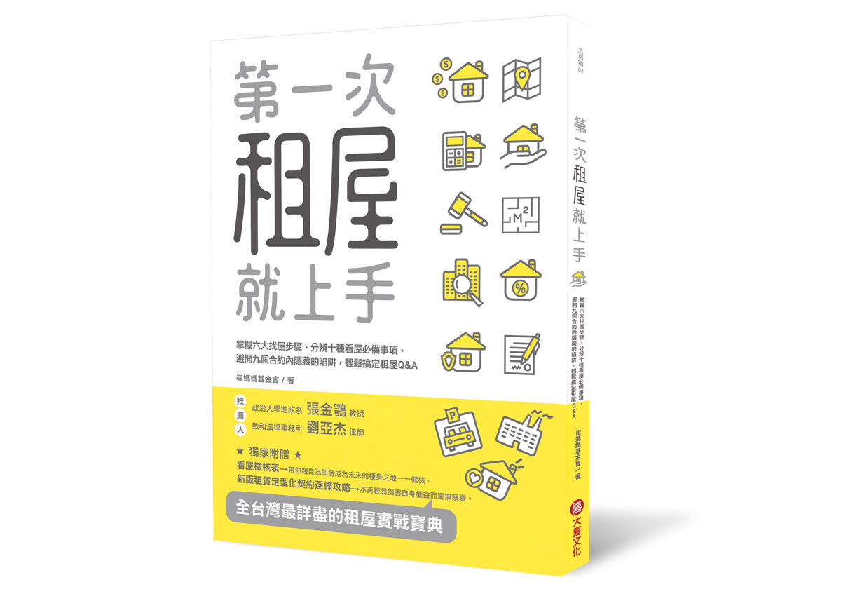 Money錢雜誌 租屋契約隨便簽沒糾紛只是運氣好 編輯部整理