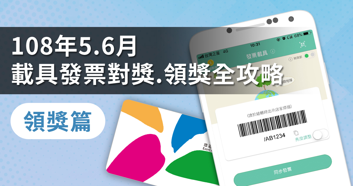 Money錢雜誌 108年5 6月載具發票對獎 領獎全攻略 領獎篇 發科小博士