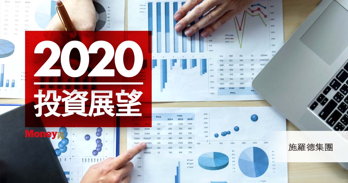 Money錢雜誌 施羅德 2020投資展望 全球經濟回溫新興市場加速成長 施羅德集團