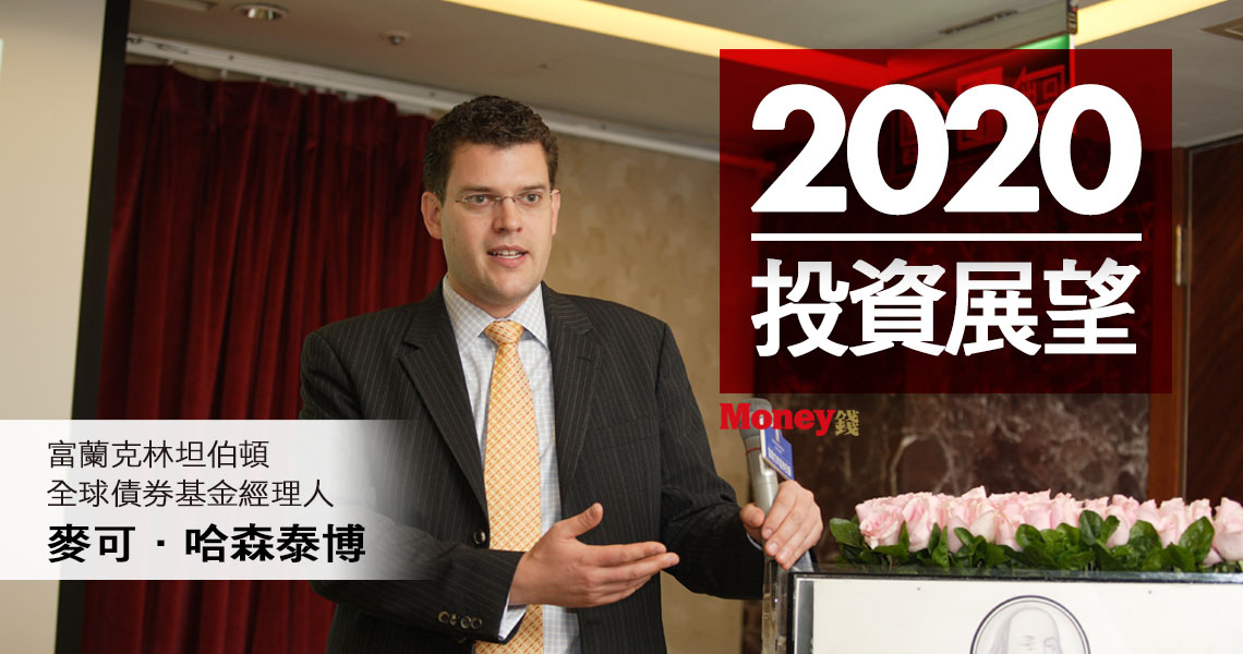 Money錢雜誌 富蘭克林證券投顧 2020投資展望 2020年第1季採取 Wise 投資策略 富蘭克林證券投顧