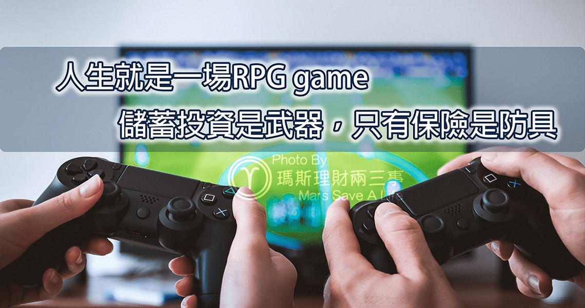 Money錢雜誌 人生是rpg遊戲 儲蓄投資是武器 只有保險是防具 李昇益