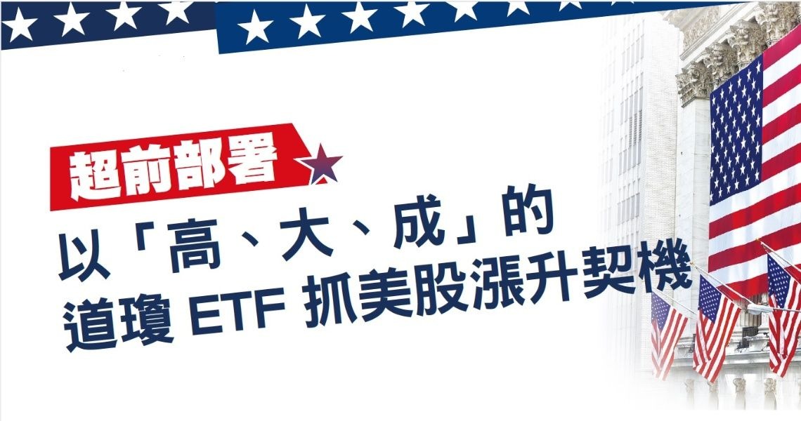 Money錢雜誌 以 高 大 成 的道瓊etf 抓美股漲升契機 廣告部