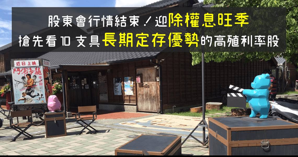 Money錢雜誌 除權息旺季 10檔具 長期定存優勢 的高殖利率股 最強的連續填息12年 闕壯玟