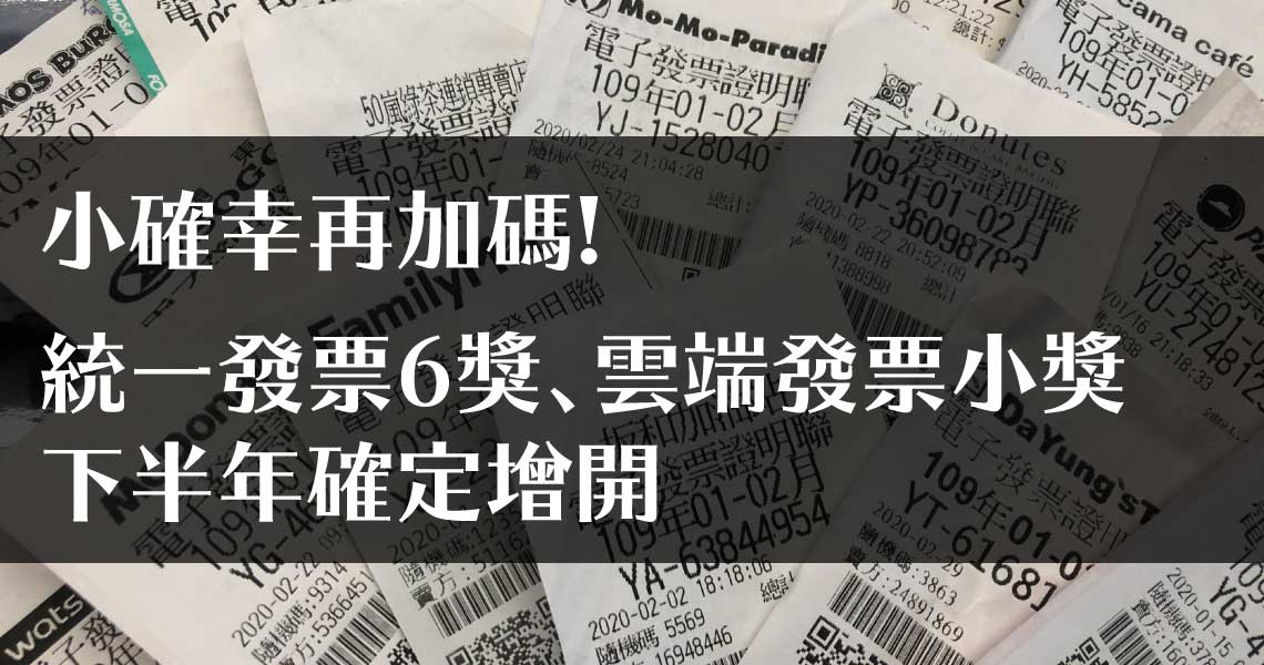 MONEY錢雜誌─小確幸再加碼!統一發票6獎、雲端發票小獎下半年確定增加97.6萬個中獎機會─發科小博士