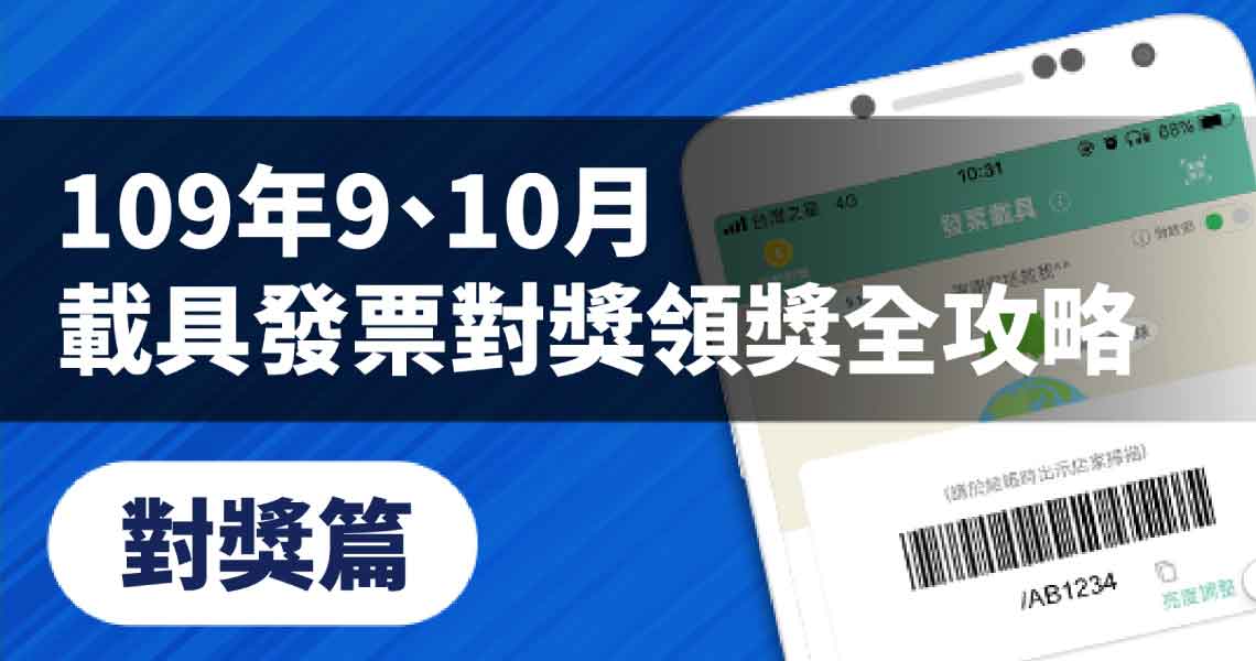 Money錢雜誌 109年9 10月載具發票對獎 領獎全攻略 對獎篇 發科小博士