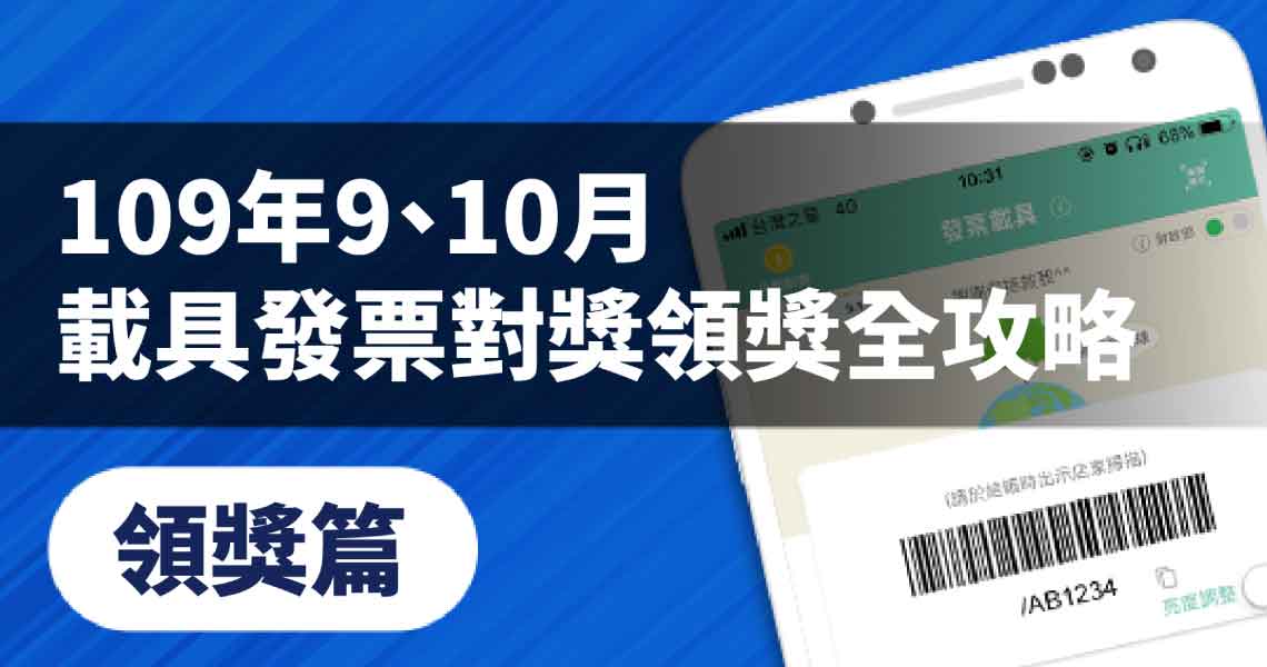 Money錢雜誌 109年9 10月載具發票對獎 領獎全攻略 領獎篇 發科小博士