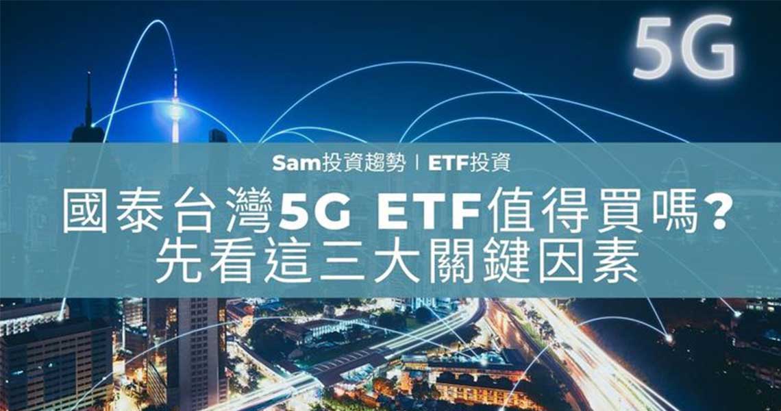 Money錢雜誌 超夯國泰台灣5g 001值得買嗎 先看這三大關鍵因素 Sam投資趨勢