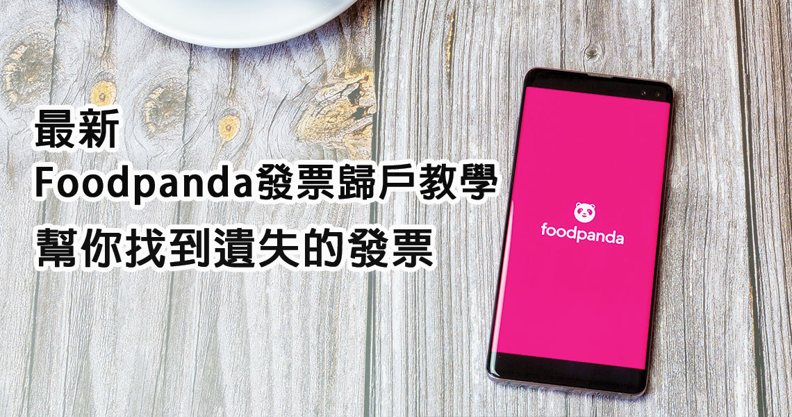 Money錢雜誌 最新2021 Foodpanda發票歸戶教學幫你找到遺失的發票 Cwmoney小編